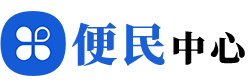 便民服务中心